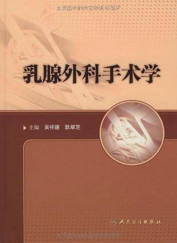乳腺外科手术学