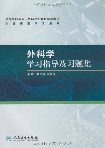 外科学学习指导及习题集