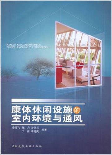 康体休闲设施的室内环境与通风