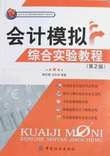 会计模拟综合实验教程