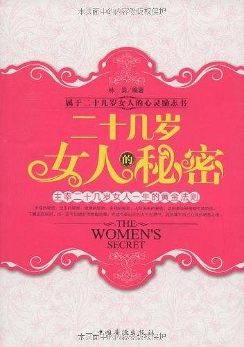 二十几岁女人的秘密