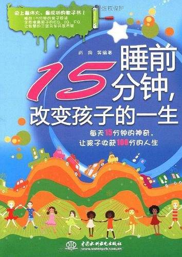 睡前15分钟，改变孩子的一生