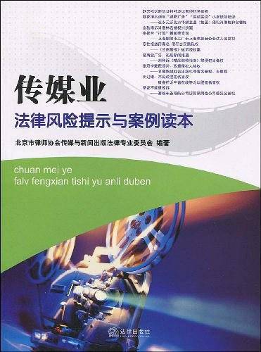 传媒业法律风险提示与案例读本