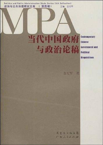 当代中国政府与政治论稿