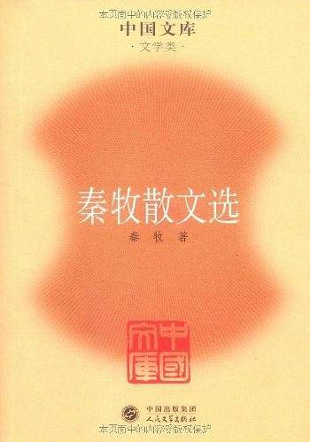 秦牧散文选