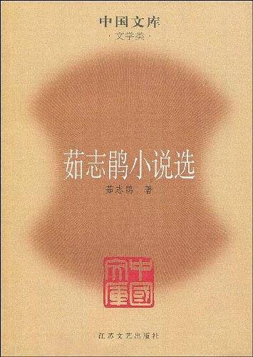 茹志鹃小说选