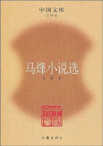马烽小说选