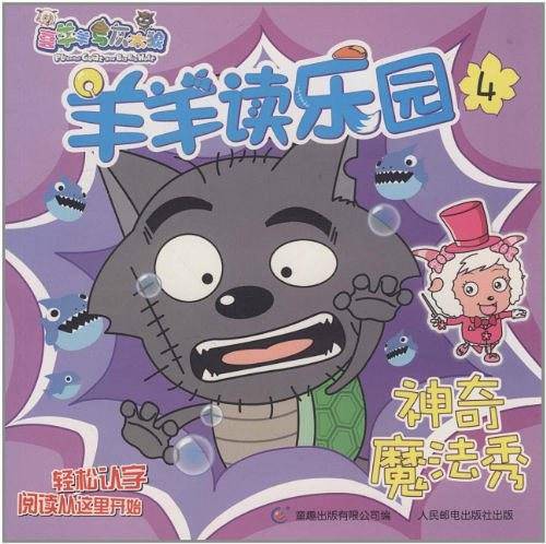 羊羊读乐园4神奇魔法秀