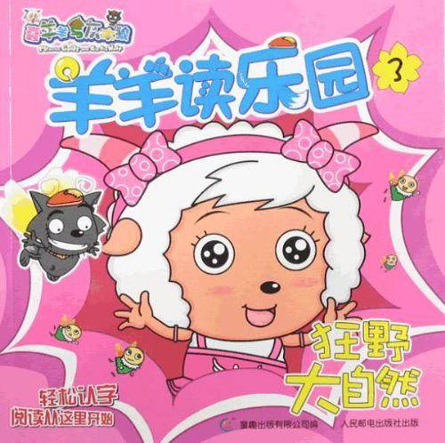 羊羊读乐园3狂野大自然