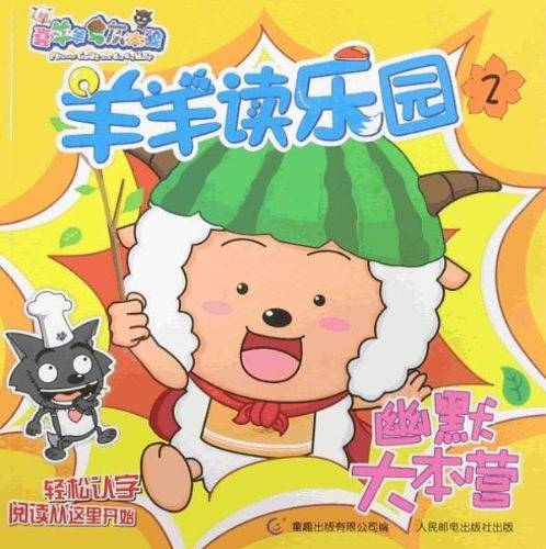 羊羊读乐园2幽默大本营