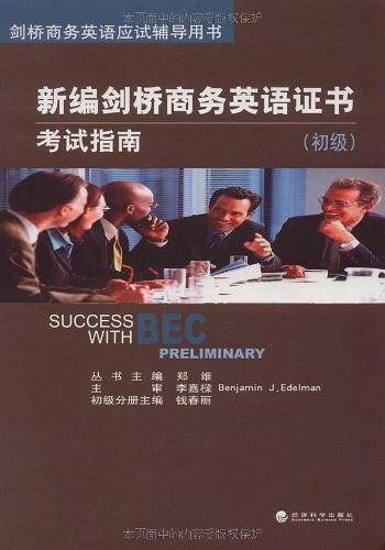 新编剑桥商务英语证书考试指南