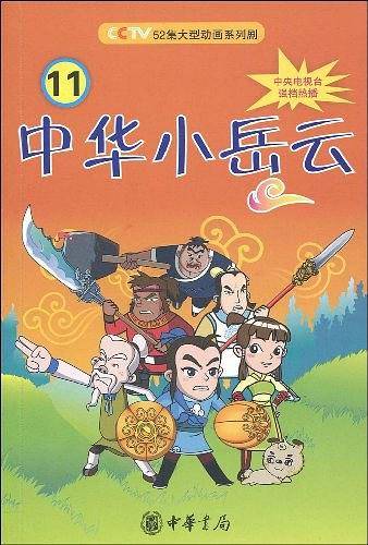 中华小岳云