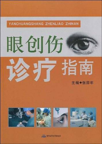 眼创伤诊疗指南
