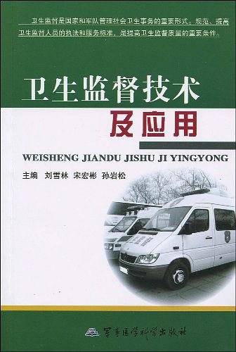 卫生监督技术及应用