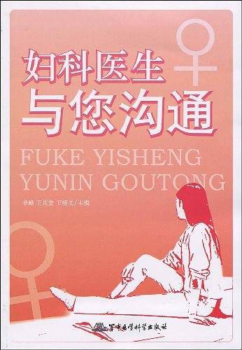 妇科医生与您沟通