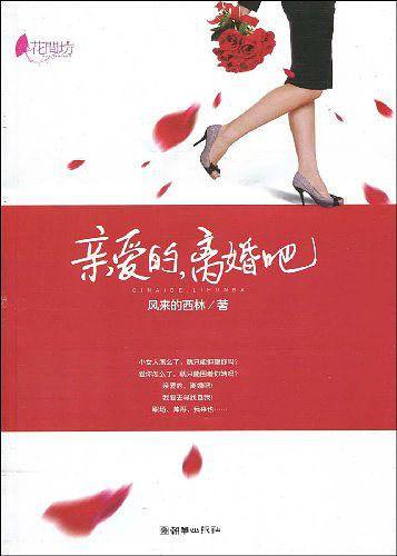 亲爱的，离婚吧