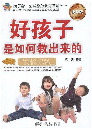 好孩子是如何教出来的