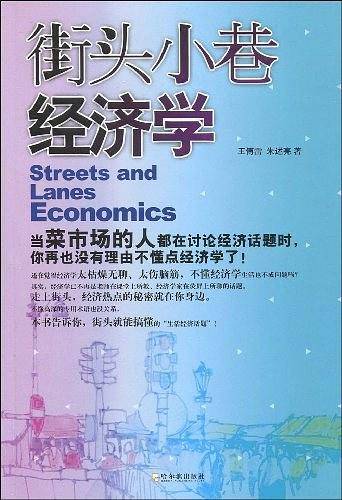 街头小巷经济学