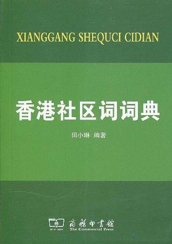 香港社区词词典