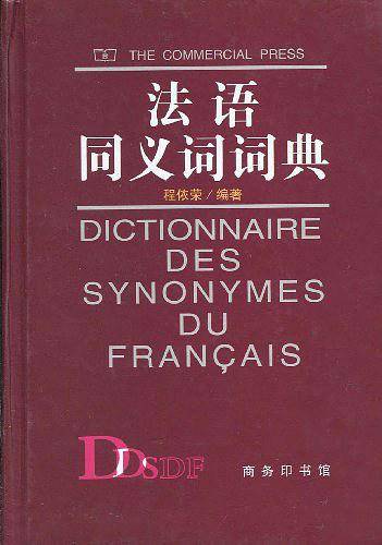 法语同义词词典