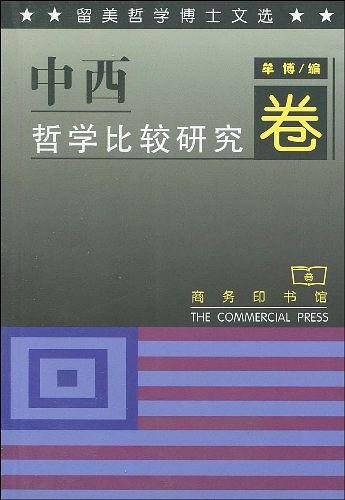 留美哲学博士文选－中西哲学比较研究卷