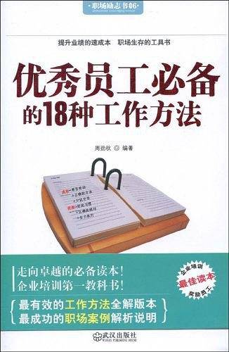优秀员工必备的18种工作方法