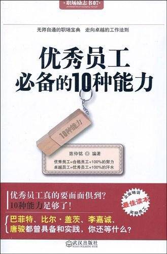 优秀员工必备的10种能力