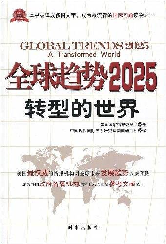 全球趋势2025转型的世界