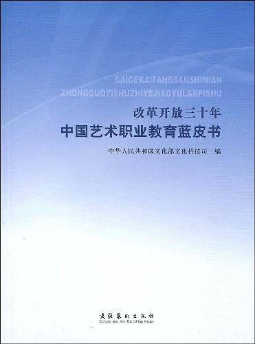 改革开放三十年中国艺术职业教育蓝皮书