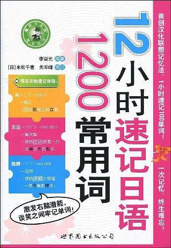 12小时速记日语1200常用词