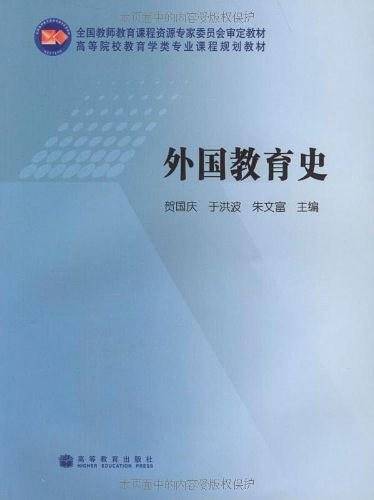 外国教育史