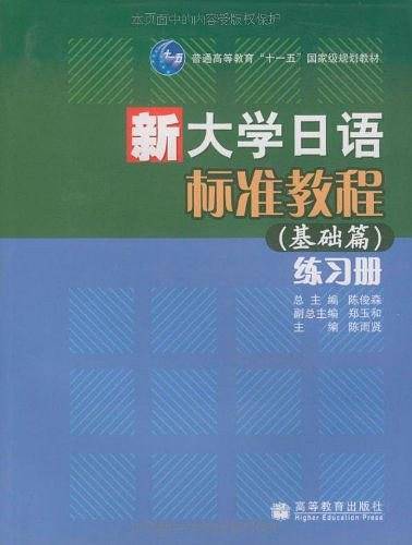 新大学日语标准教程练习册