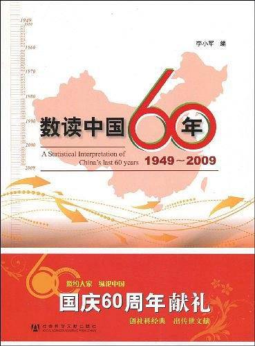 数读中国60年