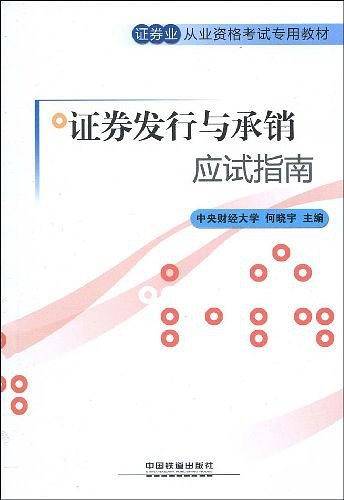 证券发行与承销应试指南