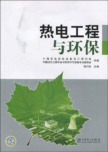 热电工程与环保