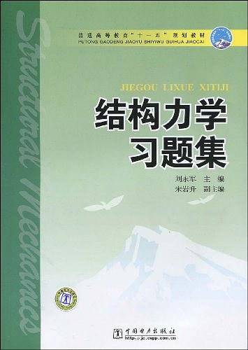 普通高等教育“十一五”规划教材 结构力学习题集