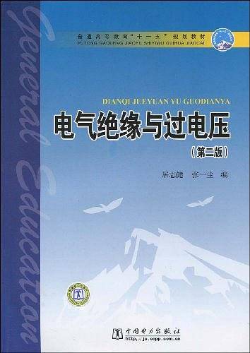 普通高等教育“十一五”规划教材 电气绝缘与过电压