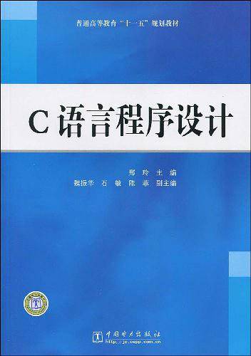 普通高等教育“十一五”规划教材 C语言程序设计