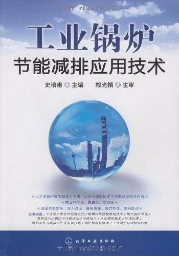 工业锅炉节能减排应用技术
