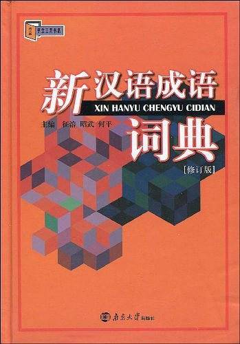 新汉语成语词典
