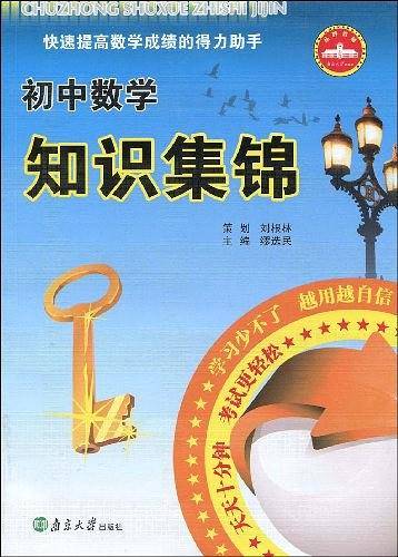 初中数学知识集锦