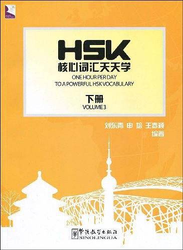 HSK核心词汇天天学（下册）