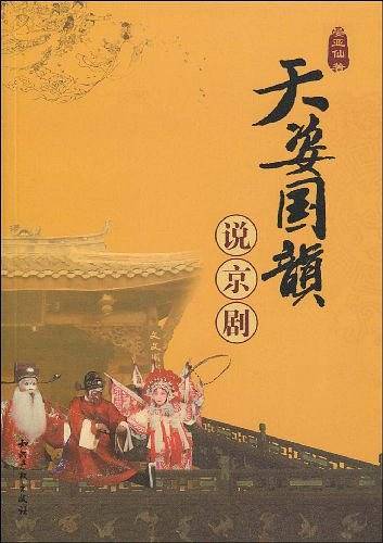 天姿国韵说京剧