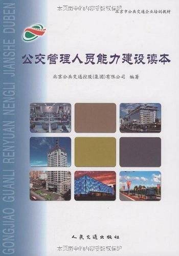 公交管理人员能力建设读本