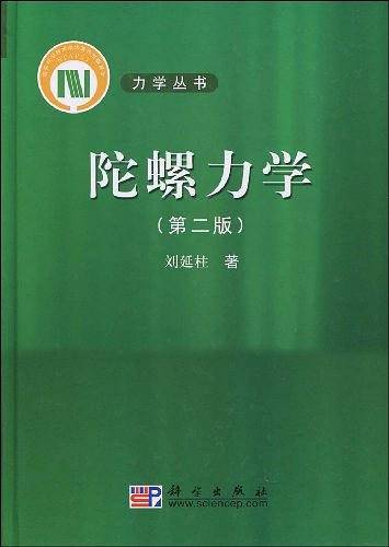 -陀螺力学/第二版