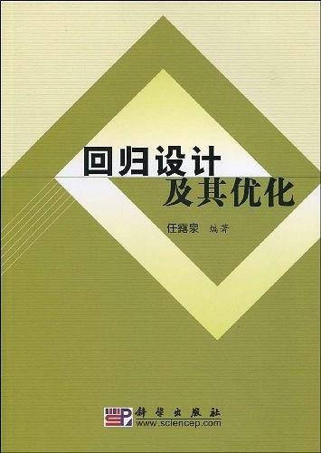 回归设计及其优化