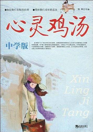 心灵鸡汤（中学版）