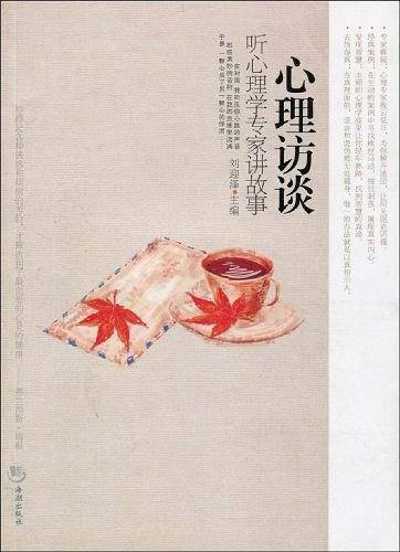 心理访谈