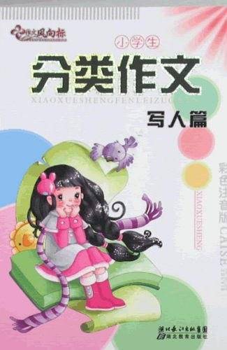小学生分类作文
