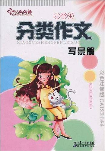 小学生分类作文